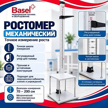 Ростомер механический Basel — точное измерение роста в сантиметрах