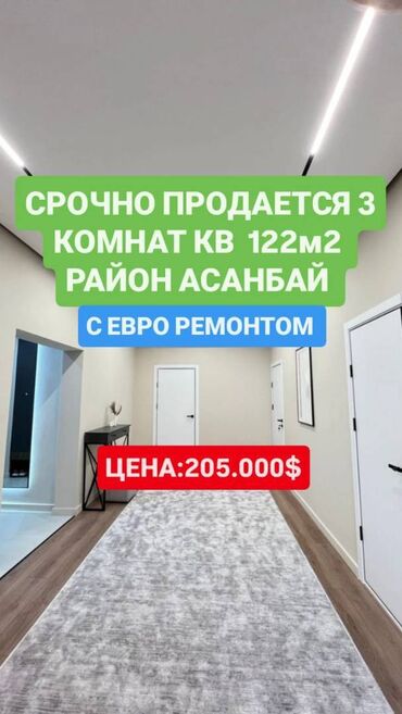квартира байтик баатыр: 3 бөлмө, 121 кв. м, Элитка, 12 кабат, Дизайнердик ремонт