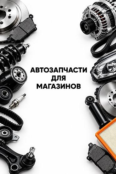pass: АВТОЗАПЧАСТИ ДЛЯ МАГАЗИНОВ ✅ Ремни ✅ Фильтры ✅ Тормозные диски ✅ — 1