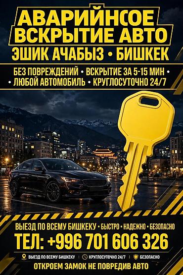 Аварийное вскрытие авто — Бишкек - Вскрытие замков без повреждений -