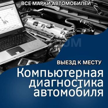 компьютерная диагностика авто: Загорелся чек? Троит машина? Глохнет? Не набирает обороты ? Мы приедем