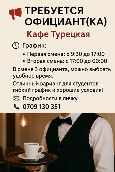 жумуш бишкек охрана: Вакансия: официант(ка) в кафе «Турецкая» - График смен: • Первая: с