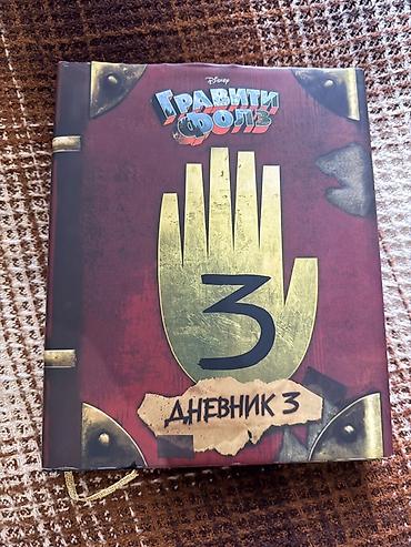 для горы: Книга «Гравити Фолз. Дневник 3» (Disney), русское издание. - Формат — 1