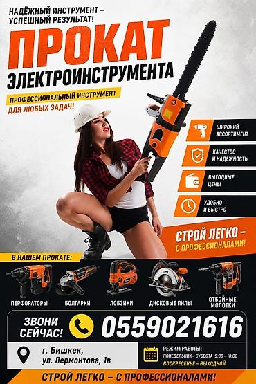 Аренда электроинструмента — Без залога!! профессиональные решения at lalafo.kg Аренда электроинструмента — Без залога!! профессиональные решения