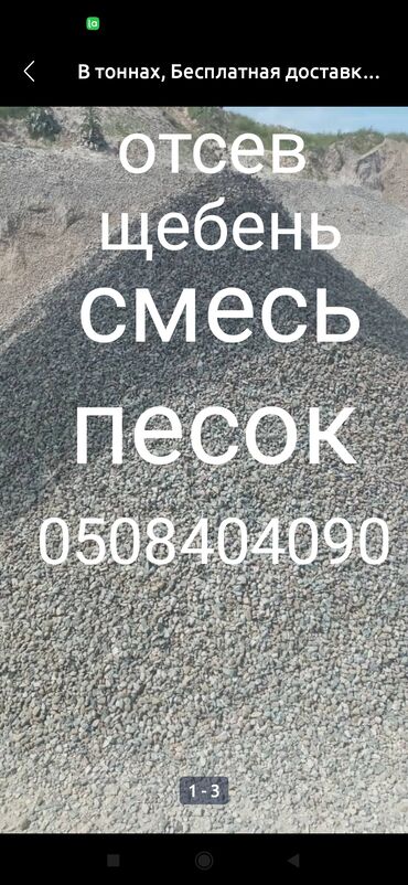 щебень песок: Кир, Таза, Майда, Ивановский, Тонна, Акылуу жеткирүү, Камаз 16 т чейин