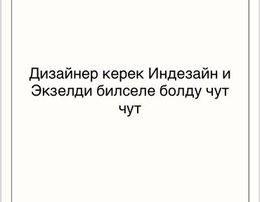 IT, компьютеры, связь: Дизайнер керек индесайт экзел билселе болду биринчи айлык 25/50