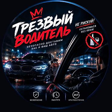намба пьяное такси: 🚘 Пьяное такси • Трезвый водитель 🛞 Помощь и услуги для авто 📍Бишкек ⏰ — 1