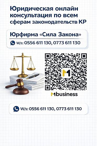 Юридикалык кызматтар | Административдик укук, Жарандык укук, Жер укугу | Консультация lalafo.kg да Юридикалык кызматтар | Административдик укук, Жарандык укук, Жер укугу | Консультация