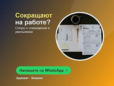 Юридические услуги | Трудовое право | Консультация at lalafo.kg Юридические услуги | Трудовое право | Консультация