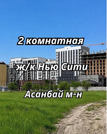 14: 2 комнаты, 72 м², Асанбай мкр Элитка, 5 этаж, ПСО (под самоотделку) — 1
