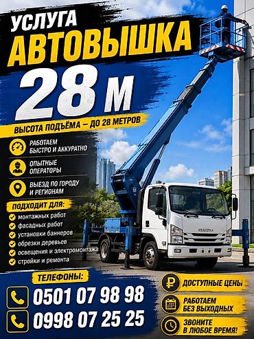 автовышка услуга: Услуга автогидроподъёмника (автовышка) — высота подъёма до 28 метров — 1
