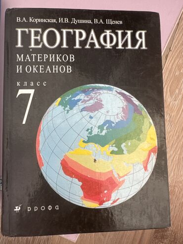 книга по географии 6 класс: География Материков И Океанов 7 класс! В. А. Коринская выглядит