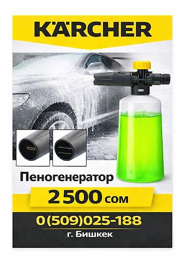 керхеры: Пенное сопло Доставка по городу есть Образователь для пены KARCHER — 1