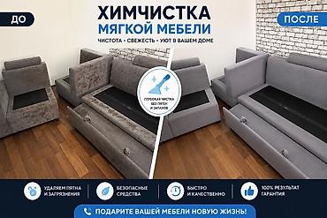 Химчистка мебели, | Мягкая мебель