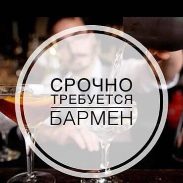 бармен работа: Требуется бармен с опытом! График работы с 16:00 до 03:00 г. Бишкек