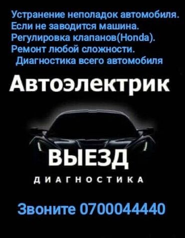 СТО, ремонт транспорта: Ремонт деталей автомобиля, Промывка, чистка систем автомобиля, Регулировка, адаптация систем автомобиля, с выездом