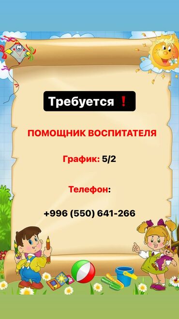 помощник сварщика: Талап кылынат Бала багуучу, тарбиячынын жардамчысы, Тажрыйбасыз