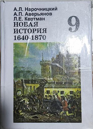 Учебники: Мировая история, 9 класс, Б/у, Самовывоз — 1