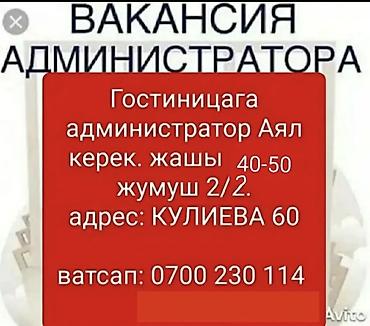 Талап кылынат Администратор: Хостел, 1-2-жылдык тажрыйба, Төлөм: Күнүмдүк