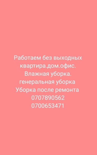 клининговая компания по уборке подъездов: Бөлмөлөрдү тазалоо, | Жалпы тазалоо, | Батирлер
