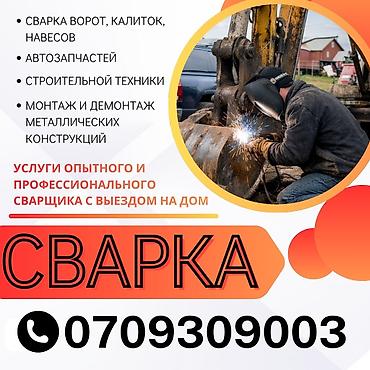 🚐СВАРЩИК НА ВЫЕЗД🚙!!СРОЧНАЯ ВЫЕЗДНАЯ СВАРКА БИШКЕК🚙#. Опытные lalafo.kg да 🚐СВАРЩИК НА ВЫЕЗД🚙!!СРОЧНАЯ ВЫЕЗДНАЯ СВАРКА БИШКЕК🚙#. Опытные