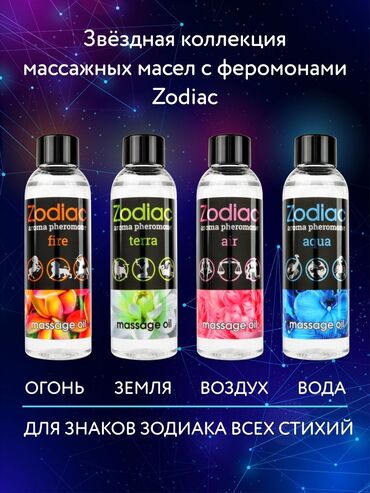 феромоны: Массажное масло с феромонами ZODIAC создано в тандеме с астрологами