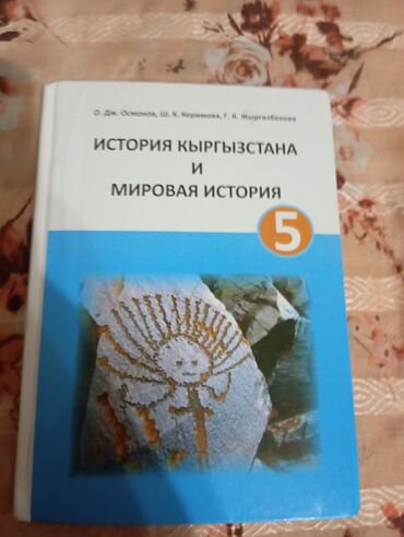 гдз по чтению 4 класс рабочая тетрадь васильева: История Кыргызстана, 5 класс, Б/у, Самовывоз