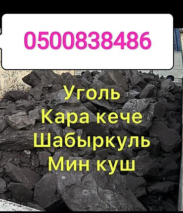 Уголь Кара-Кече, Платная доставка, Оптом, Фракция: Крупный (К), В тоннах