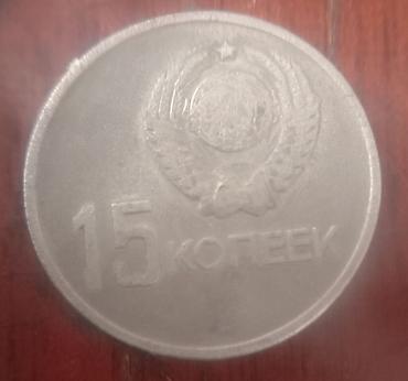 split fiction купить: 15 копеек 1967 года с гладким гуртом — 3