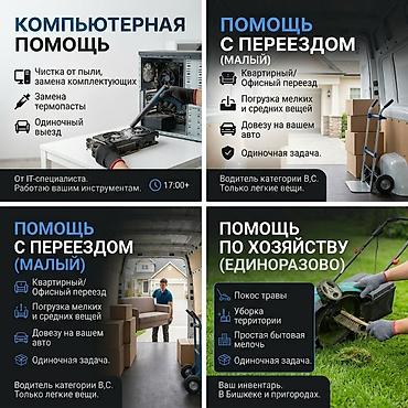 Клининговые услуги: Помощник на вечер и выходные: ПК, сборка мебели, переезды, авто — 1