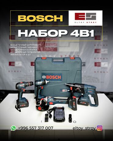 купить аргоновый сварочный аппарат: – НАБОР ИНСТРУМЕНТОВ 4 В 1 – BOSCH PROFESSIONAL 88V —————————————— 🔹