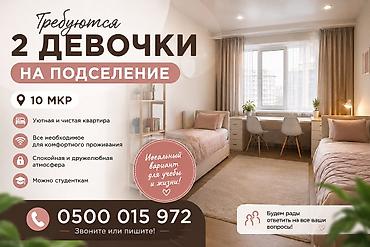 10 регион: Подселение для 2 девушек в 10‑м микрорайоне. О жилье: - Уютная — 1