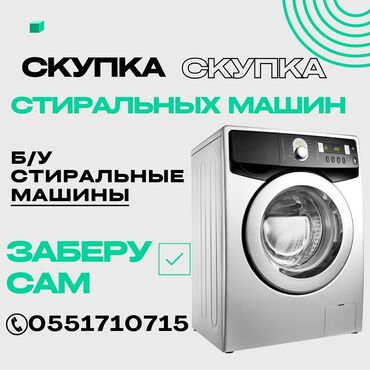 стиральная машинка бишкек: Куплю рабочие и не рабочие стиральные машины автомат, заберу сам, фото