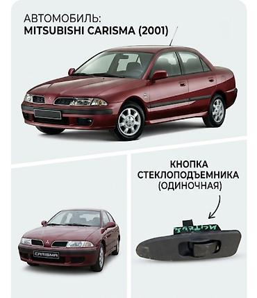 2001: Кнопка стеклоподъёмника (одиночная) — Mitsubishi Carisma 2001 — 1
