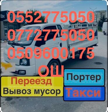 вакансии ош 2021: Портер, Вывоз бытового мусора, По городу, По региону, По стране, с грузчиком