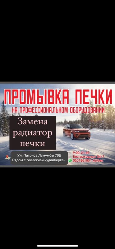 ремонт печки автомобиля: Промывка, чистка систем автомобиля, без выезда