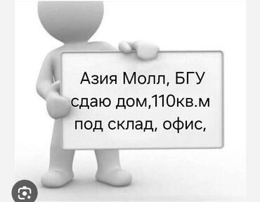 работа азия мол: Сдаю в аренду дом 110кв.м район Азия Молл, БГУ, 3х фаз, газ, вода