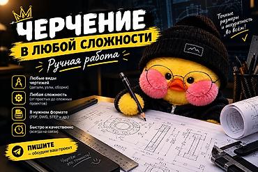 Черчение любой сложности — ручная работа - Выполняю любые виды