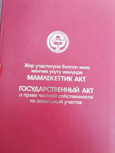 участок жер ынтымагы: 6 соток, Для строительства, Красная книга, Генеральная доверенность