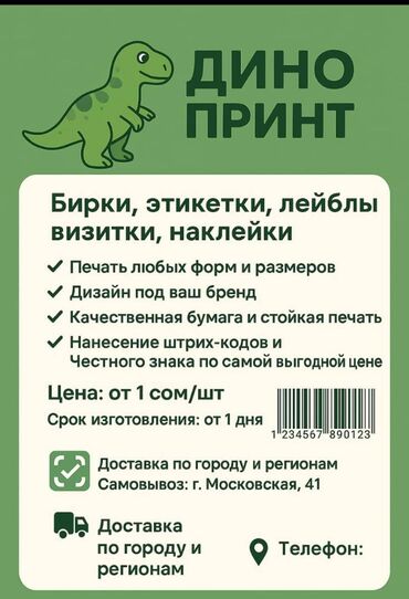 распечатка рядом: Лазердик басып чыгаруу, Чачма басып чыгаруу, | Визиткалар, Чаптамалар, Бейджиктер