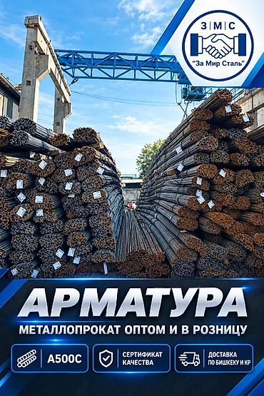 Арматура A500C Металлопрокат для строительства и бетонных