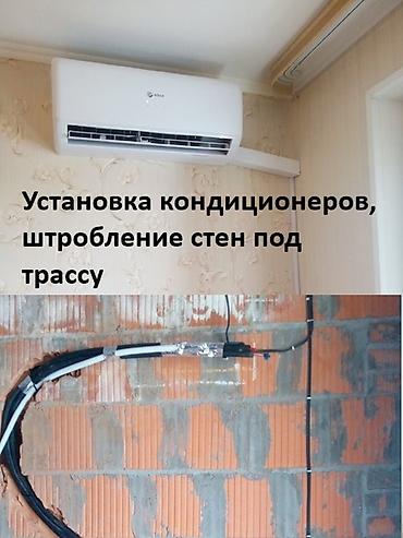 Установка кондиционера, штробление стен под трассу. - Монтаж