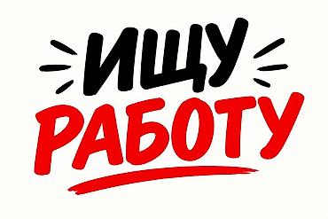 Два пекаря со стажем работы более двадцати лет ищут работу в пекарне