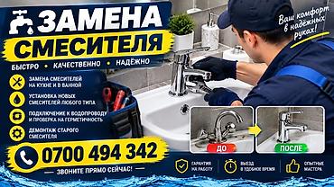 Услуга: замена и установка смесителей - Быстро, качественно, надёжно