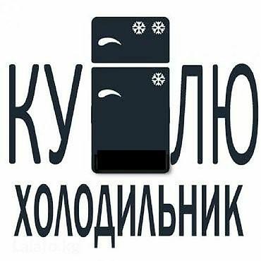 мини холодильник новый: Здраствуйте!!!Скупаем рабочие и нерабочие холодильники и морозильные — 2