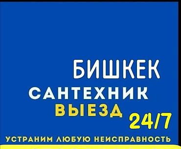 Услуги Сантехник любой сложности круглосуточно БИШКЕК