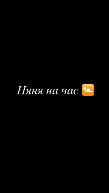 Детские сады, няни: Здравствуйте! Ищу подработку. Могу быть няней на час: присмотрю за