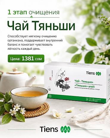 кальца: Набор БАДов TIENS для мягкого очищения и поддержки пищеварения 1) — 6
