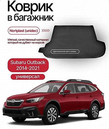 outback: Родные Полики Для багажника Kia, Новый — 3