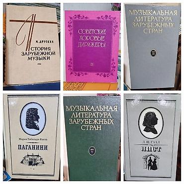 Другие музыкальные инструменты: Ноты, нотные сборники. Бу в хорошем состояние. Цена от 50 сом. Книги — 6